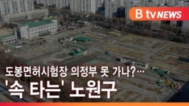 [B tv 서울뉴스] 도봉면허시험장 의정부 못 가나?…속 타는 노원구