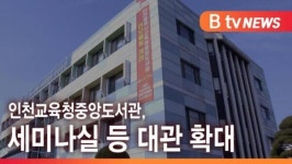 [B tv 인천뉴스] 인천교육청중앙도서관, 세미나실 등 대관 확대