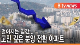 [B tv 수원뉴스] 떨어지는 집값...고민 깊은 분양 전환 아파트