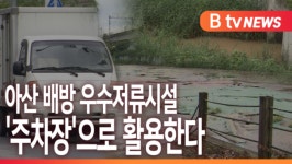 [B tv 중부뉴스]아산 배방 우수저류시설 주차장으로 활용한다