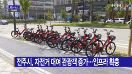 [B tv 전주뉴스] 전주시, 자전거 대여 관광객 증가…인프라 확충