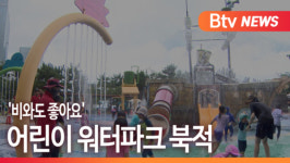 [B tv 부산뉴스] '비와도 좋아요' 어린이 워터파크 북적