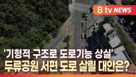[B tv 대구뉴스]도로기능 상실, 두류공원 서편 도로 살릴 대안은