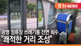[B tv 한빛뉴스]광명 정류장 쓰레기통 전면 회수...쾌적한 거리 조성