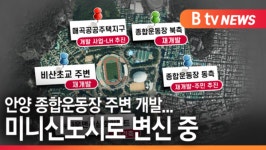 [B tv abc뉴스] 안양 종합운동장 주변 개발...미니신도시로 변신 중