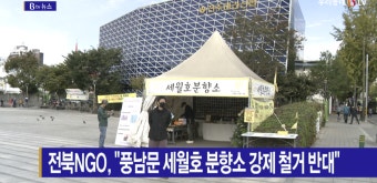 [B tv 전주뉴스] 전북NGO, 