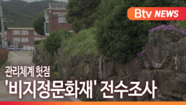 [B tv 부산뉴스] 관리체계 헛점, 비지정문화재 전수조사