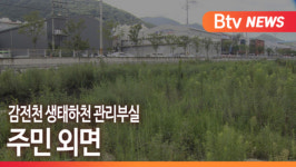 [B tv 부산뉴스] 감전천 생태하천 관리부실... 주민 외면