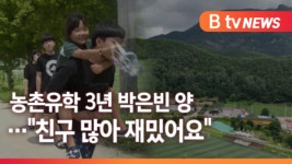 [B tv 전주뉴스] 아이를 아이답게…농촌유학으로 다양한 경험