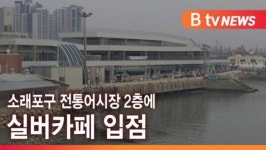[B tv 인천뉴스] 소래포구 전통어시장 2층에 실버카페 입점