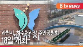 [B tv abc뉴스]과천시, 하수처리장 주민공청회 18일 개최