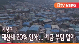 [B tv 부산뉴스]사상구, 재산세 20% 인하... 세금 부담 덜어