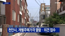 [B tv 중부뉴스]천안시, 개별주택가격 열람·의견 접수