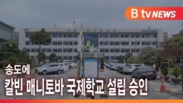 [B tv 인천뉴스] 송도에 칼빈 매니토바 국제학교 설립 승인