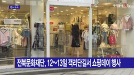 [B tv 전주뉴스] 전북문화재단, 12~13일 객리단길서 쇼핑데이 행사