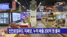 [B tv 전주뉴스] 진안로컬푸드 직매장, 누적 매출 200억 원 돌파