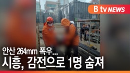 [B tv 한빛뉴스]안산 264mm 폭우...시흥, 감전으로 1명 숨져