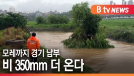 [B tv 수원뉴스]모레까지 경기 남부 350mm 더 온다