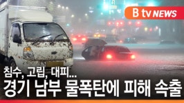 [B tv 한빛뉴스]경기 남부 물폭탄...침수, 고립, 대피