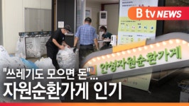 [B tv 기남뉴스] 쓰레기도 모으면 돈 되네...자원순환가게 인기