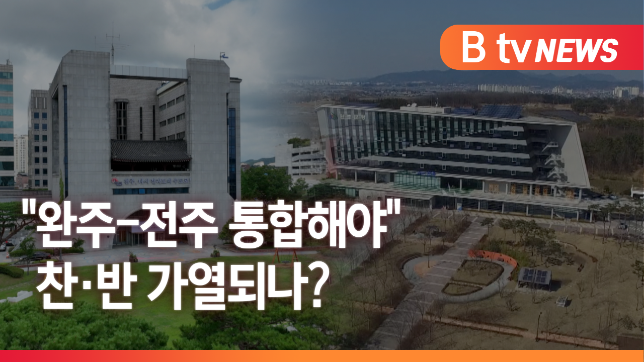 전북 특별자치도, 완주·전주 통합 제안 관련 대통령 직속 지방시대위원회에 제출