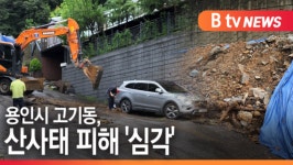 [B tv 수원뉴스]용인시 고기동, 산사태 피해 심각