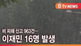 [B tv 인천뉴스] 비 피해 신고 963건… 이재민 16명 발생