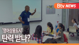 [B tv 부산뉴스] 영어상용도시 탄력 받나?