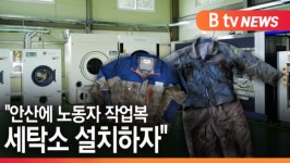 [B tv 한빛뉴스]안산에 노동자 작업복 세탁소 설치하자