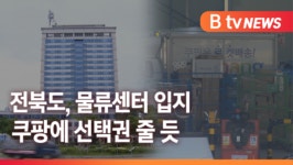 [Btv 전주뉴스][단독]전북도, 물류센터 입지 쿠팡에 선택권 줄 듯