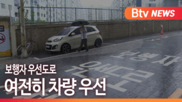 [B tv 부산뉴스] 보행자 우선도로... 여전히 차량 우선