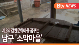 [B tv 부산뉴스] 제2의 감천문화마을 꿈꾸는 남구 소막마을