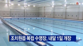[B tv 세종뉴스]조치원읍 복컴 수영장, 내달 1일 개장