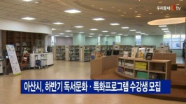[B tv 중부뉴스]아산시, 하반기 독서문화·특화프로그램 수강생 모집
