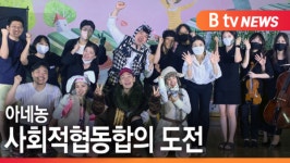[B tv abc뉴스]아네농 사회적협동조합의 도전