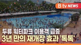 [B tv 대구뉴스]두류 워터파크 이용객 급증…3년 만의 재개장 효과 '톡톡'