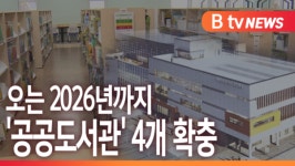 [B tv 중부뉴스]아산시, 오는 2026년까지 공공도서관 4개 확충