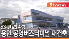 [B tv 기남뉴스]용인 공영버스터미널 재건축...2024년 6월 완공