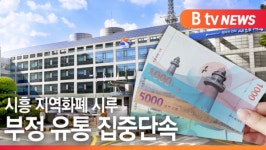 [B tv 한빛뉴스]시흥시, 지역화폐 부정 유통 집중단속