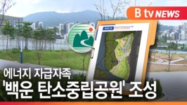 [B tv abc뉴스] 에너지 자급자족 백운 탄소중립공원 조성