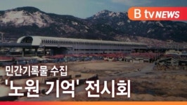 [B tv 서울뉴스] 옛날 우리 동네는?…노원 사람들의 기록물 전시