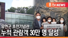 [B tv 수원뉴스] 유엔군 초전기념관 누적 관람객 30만 명 돌파