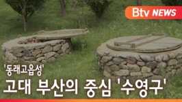 [B tv 부산뉴스]동래고읍성 고대 부산의 중심 수영구