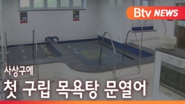 [B tv 부산뉴스]사상구에 첫 구립 목욕탕 문열어