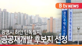 [B tv 한빛뉴스]광명시 하안 단독필지, 공공재개발 후보지 선정
