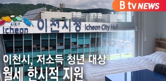 [B tv 기남뉴스]이천시, 저소득 청년 대상 월세 한시적 지원