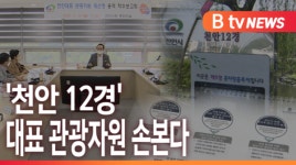 [B tv 중부뉴스]천안 12경 대표 관광자원 손본다