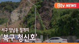 [B tv 부산뉴스]서구 암남동 절개지 복구 청신호