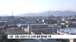 [B tv 부산뉴스]신평·장림 산업단지 내 스마트 물류 플랫폼 구축