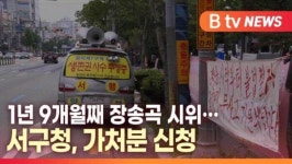 [B tv 대구뉴스]1년 9개월째 장송곡 시위…서구청, 가처분 신청